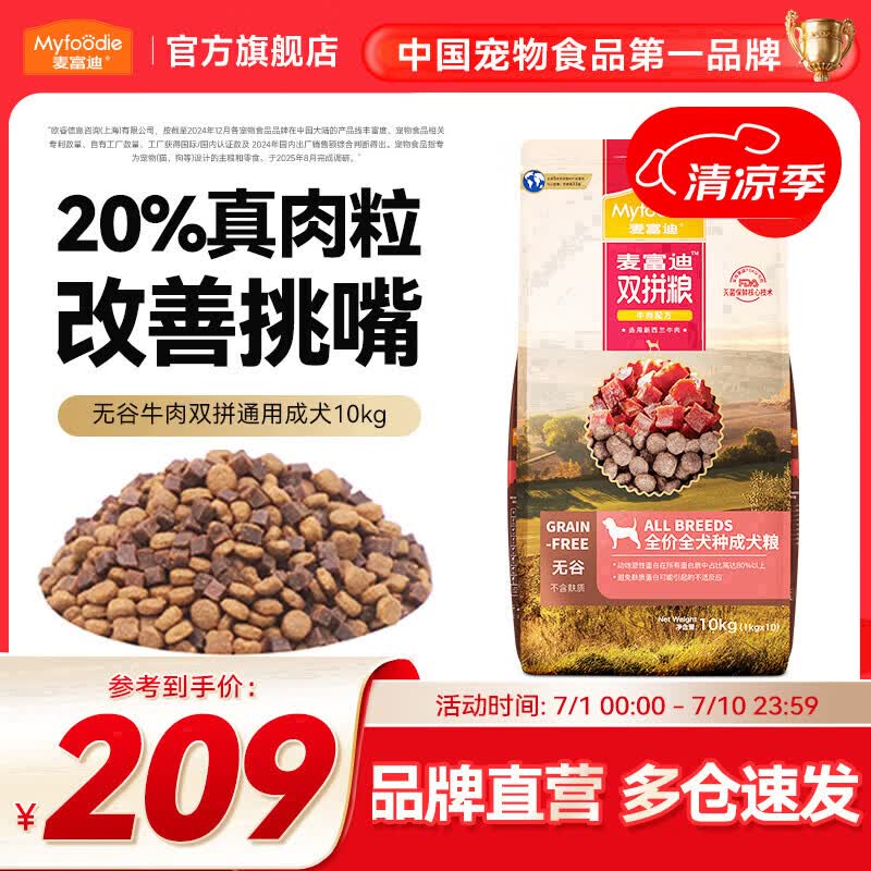 麦富迪 狗粮 无谷牛肉双拼粮全价成犬粮 【热卖榜】通用型成犬粮10kg