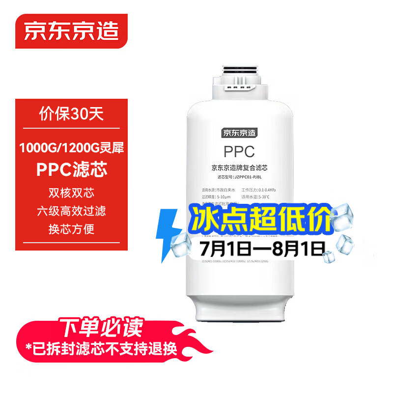 京东京造净水器PPC滤芯 适用灵犀1200GProMax/灵犀1000G Pro2.0/灵犀1200G Pro 2.0/灵犀净热系列【PJ】