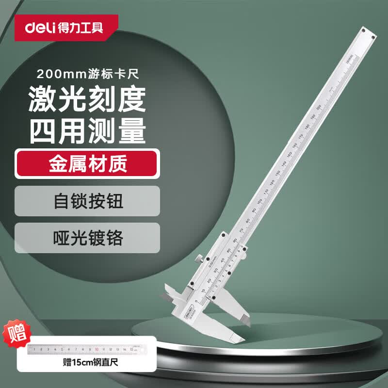 得力(deli)高精度碳钢数显游标卡尺机械式内径外径专业测量工具量尺量具文玩 碳钢/【量程0-200mm】DL92200