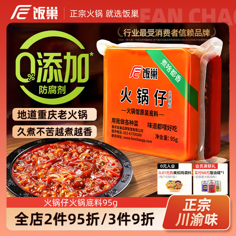 饭巢重庆火锅底料小块牛油火锅料油碟独立小包装一人份香锅冒菜麻辣烫 【80%客户选择】火锅仔95g