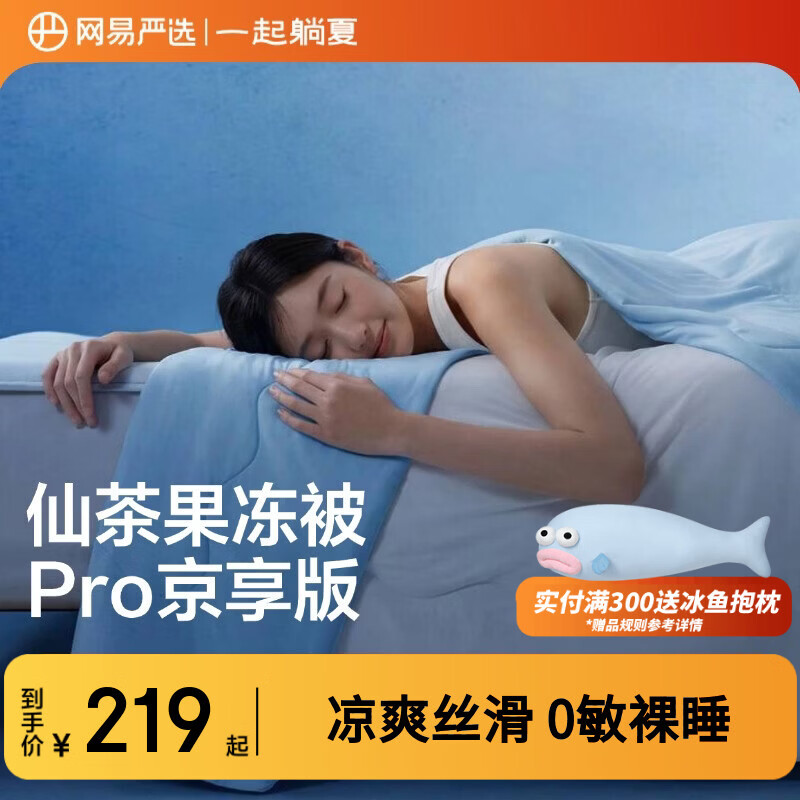 网易严选果冻被8.0Pro【半佛推荐】夏季0致敏凉感被夏凉被可机洗2*2.3m