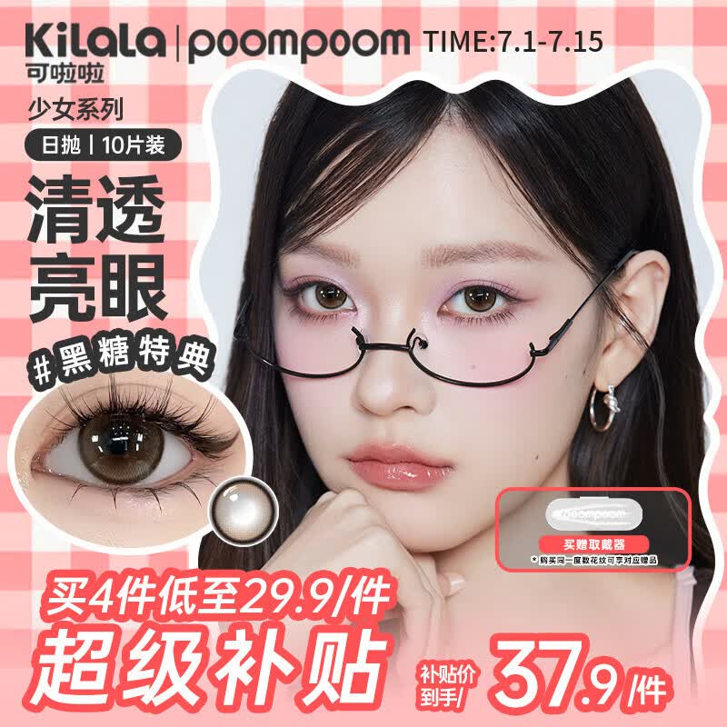 POOMPOOM可啦啦少女美瞳日抛学生日常素颜隐形眼镜10片装黑糖特典0度