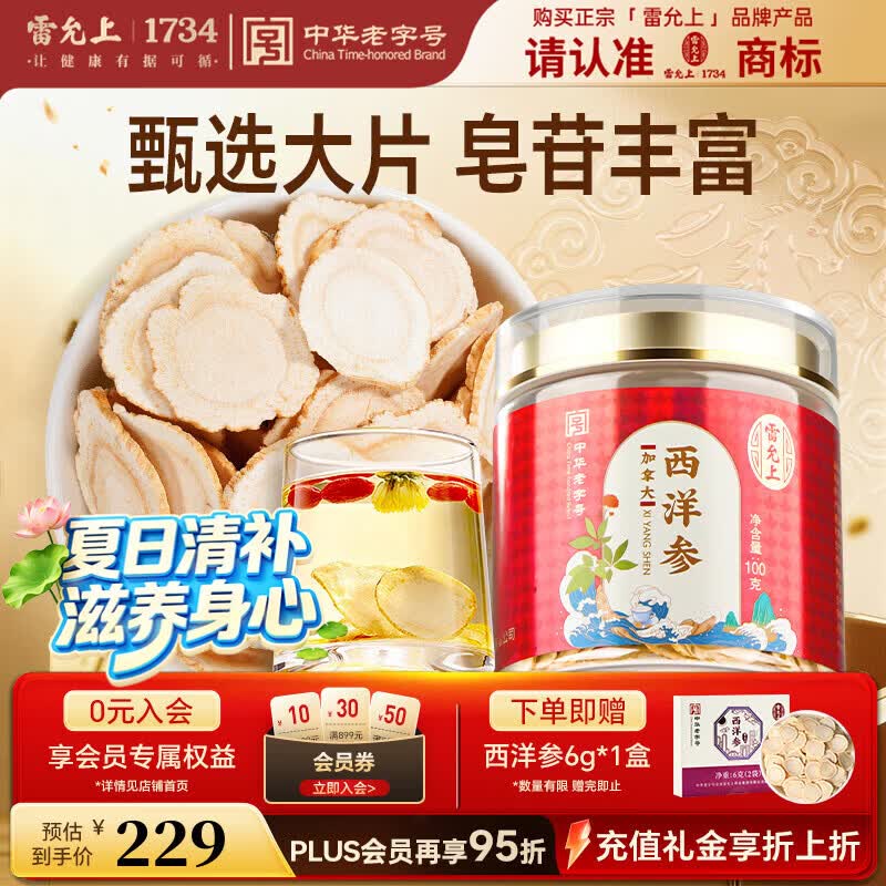 雷允上加拿大进口特级西洋参片100g约2-3cm正宗花旗参片营养品送父母