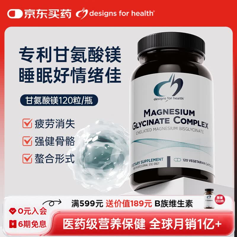 DESIGNS FOR HEALTHDFH甘氨酸镁螯合物复合胶囊助眠情绪稳定好吸收补镁元素神经营养 热销TOP1【缓解情绪焦虑】 120粒*1瓶