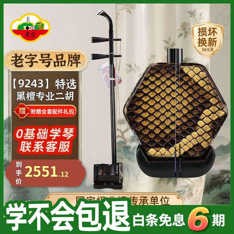 虎丘牌特选黑檀木二胡苏州民乐一厂直销精选大音量精选专业二胡 9243