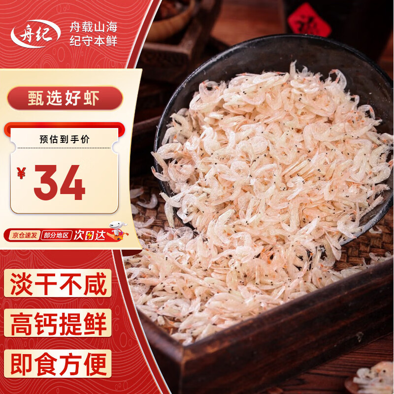 舟纪淡干虾皮150g 海产虾米皮可打粉 虾米海米仁 南北干货 紫菜蛋花汤