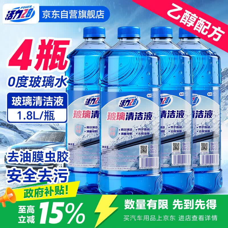 活力28乙醇0度玻璃水1.8L*4瓶 汽车玻璃水去油膜玻璃清洁剂除虫胶鸟粪雨