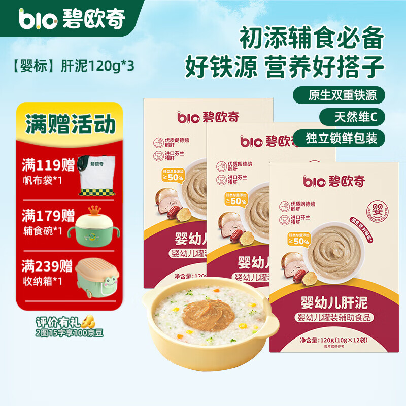 碧欧奇婴幼儿肝泥宝宝辅食营养拌饭酱泥 【婴标】肝泥120g*3