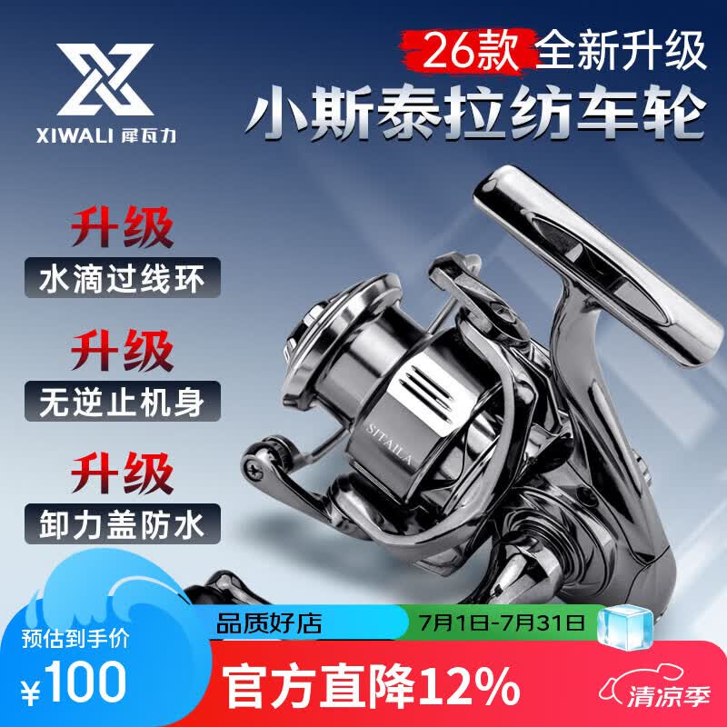 犀瓦力小斯泰拉纺车轮2026新款金属斜口线杯微物泛用超远投路亚逗钓矶钓 2500单摇【26款SITAILA】