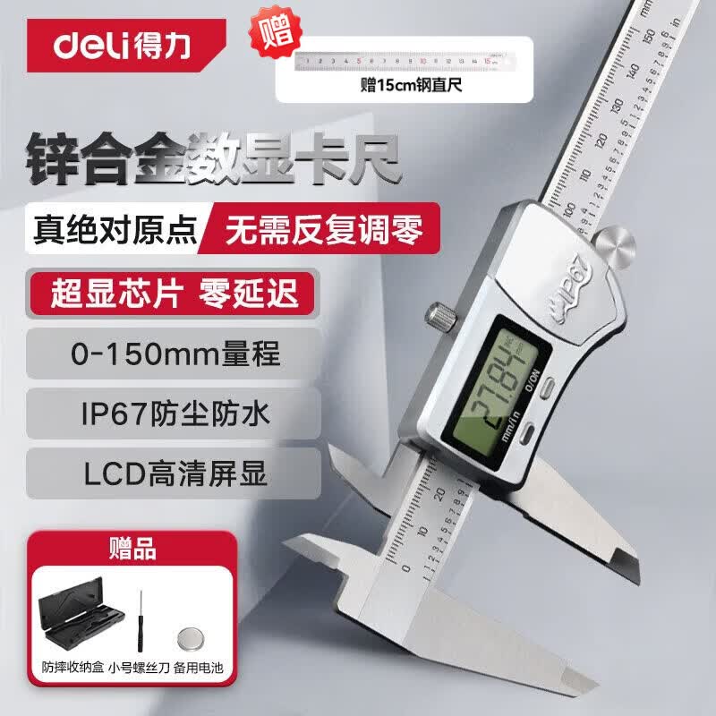 得力(deli)锌合金专业级数显卡尺不锈钢尺身高精度游标卡尺真绝对原点+IP67 真绝对原点+ip67【150mm】DL311150