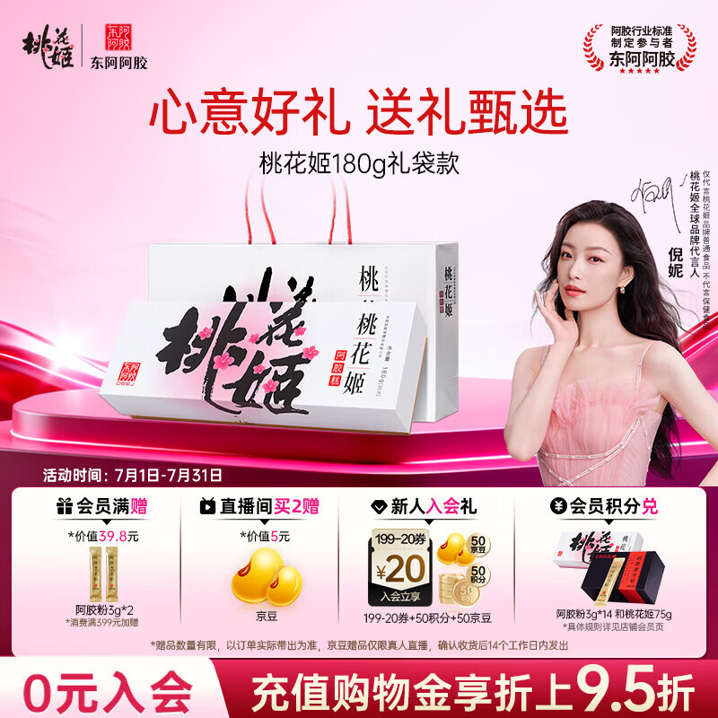 东阿阿胶桃花姬阿胶糕180g礼袋款送妈妈礼物 送长辈女礼品 营养品即食阿胶