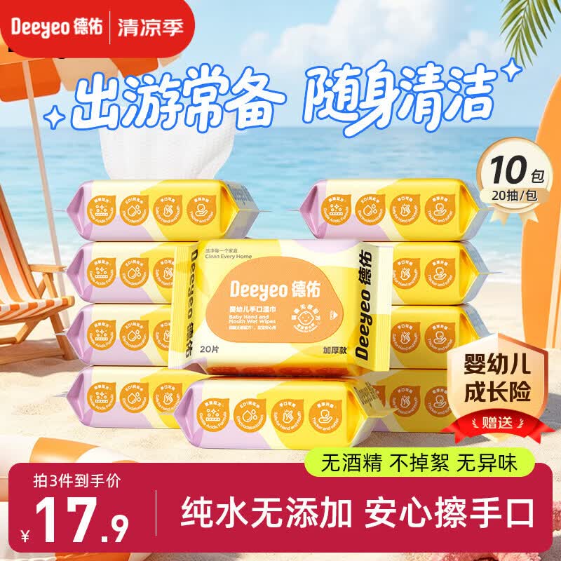 德佑婴儿手口湿巾20抽*10包 加厚宝宝湿纸巾小包便携新老包装随机发