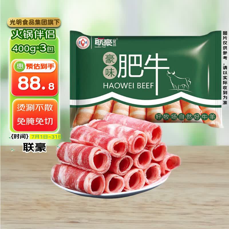 联豪食品豪味肥牛卷净重400g*3袋 牛肉卷火锅麻辣烫涮煮食材 源头直发