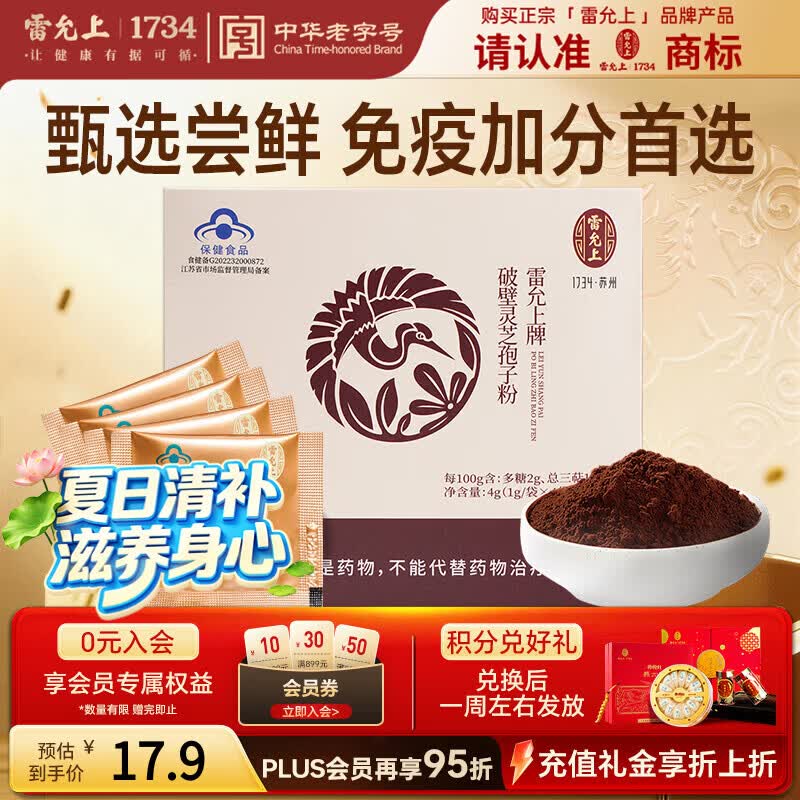 雷允上 破壁灵芝孢子粉4g 吉林长白山林芝袍子粉增强免疫力送长辈补品