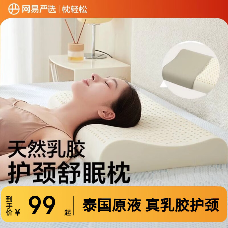 网易严选泰国进口乳胶枕头 93%含量天然原液乳胶枕米色天竺棉枕套 优眠款