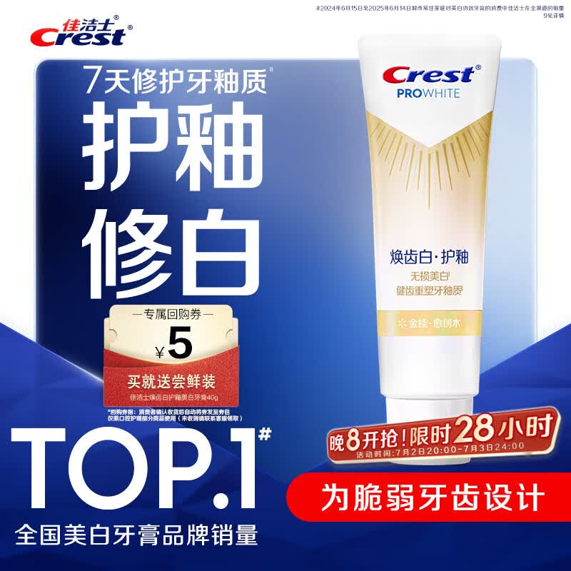 佳洁士焕齿白健康美白护釉牙膏40g【回购券】送尝鲜装京东自营