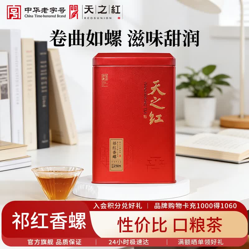 天之红红茶新茶祁门红茶叶新茶正宗蜜香祁红香螺250g 自己喝口粮茶