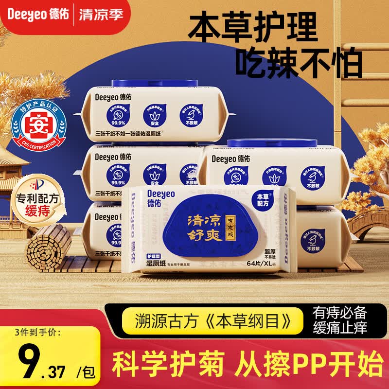 德佑痔疮湿厕纸64抽*6包 湿厕卫生纸 缓痛有痔专用