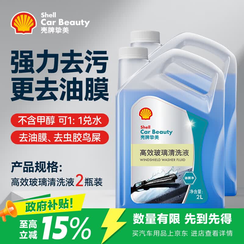 壳牌（Shell）汽车玻璃水强力去污去油膜虫胶0度浓缩乙醇特斯拉奔驰新国标2瓶