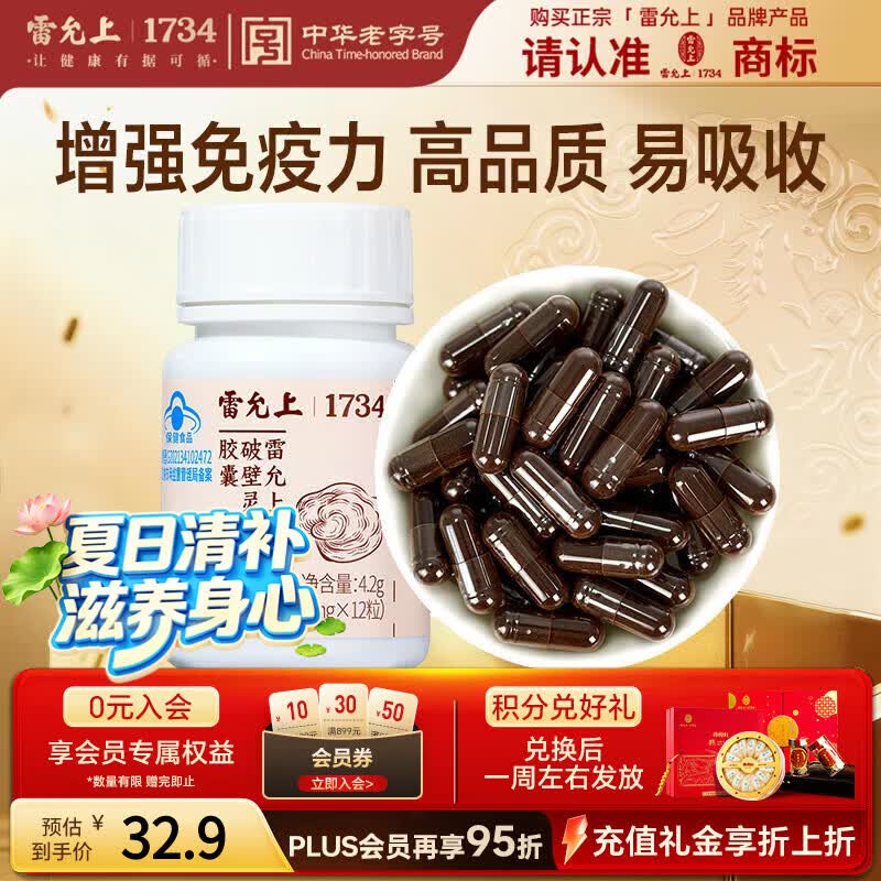 雷允上破壁灵芝孢子粉胶囊尝新装12粒  