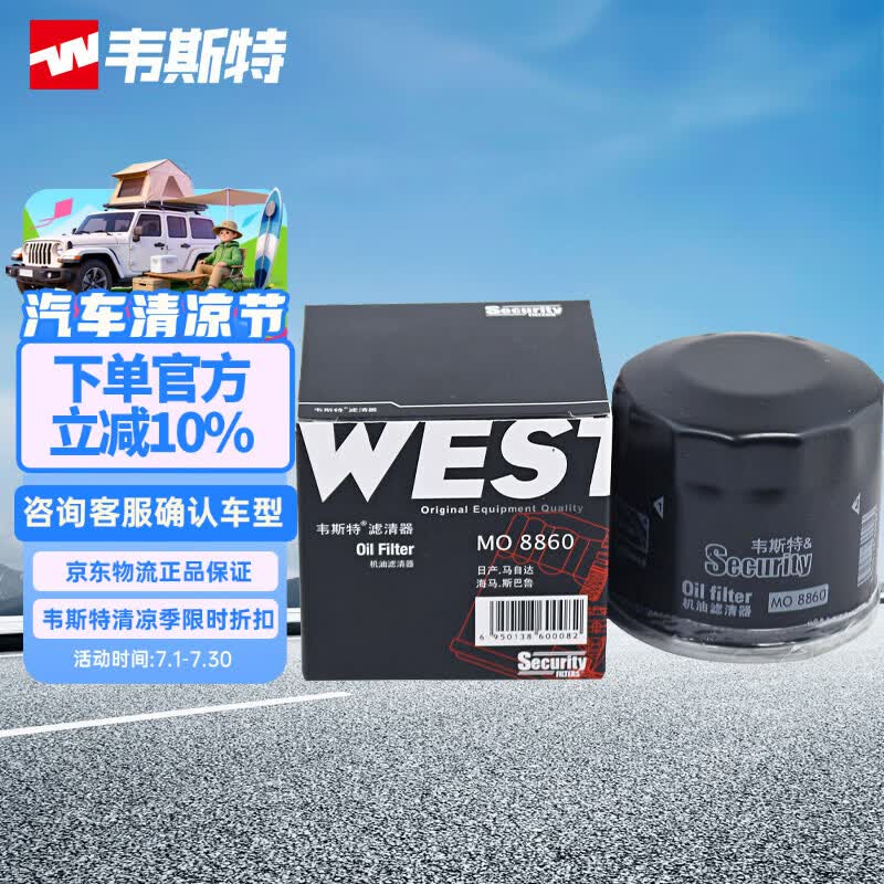 韦斯特机油滤清器MO8860(适配日产天籁/奇骏/轩逸/逍客/阳光/颐达/骊威)