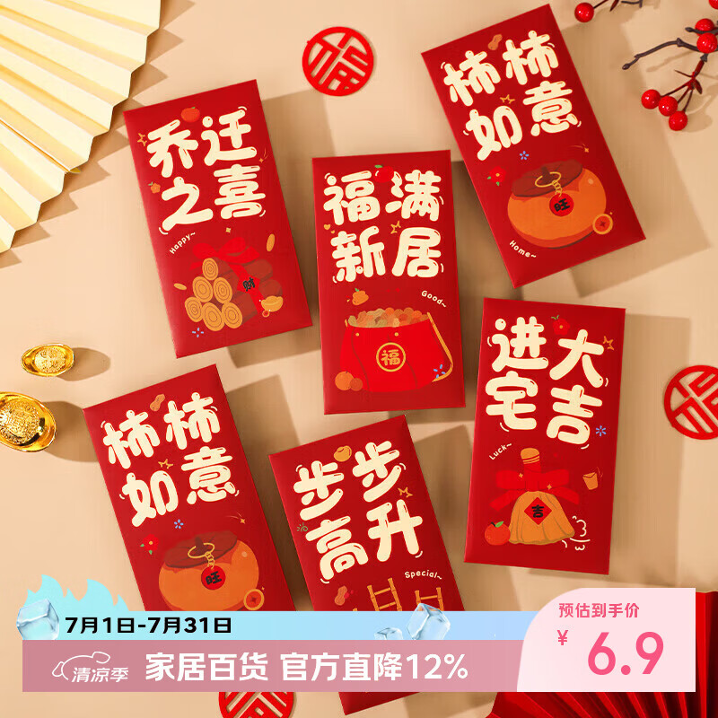 欧妮姿乔迁红包乔迁之喜搬家入宅仪式布置乔迁新居必备入宅全套装饰10个