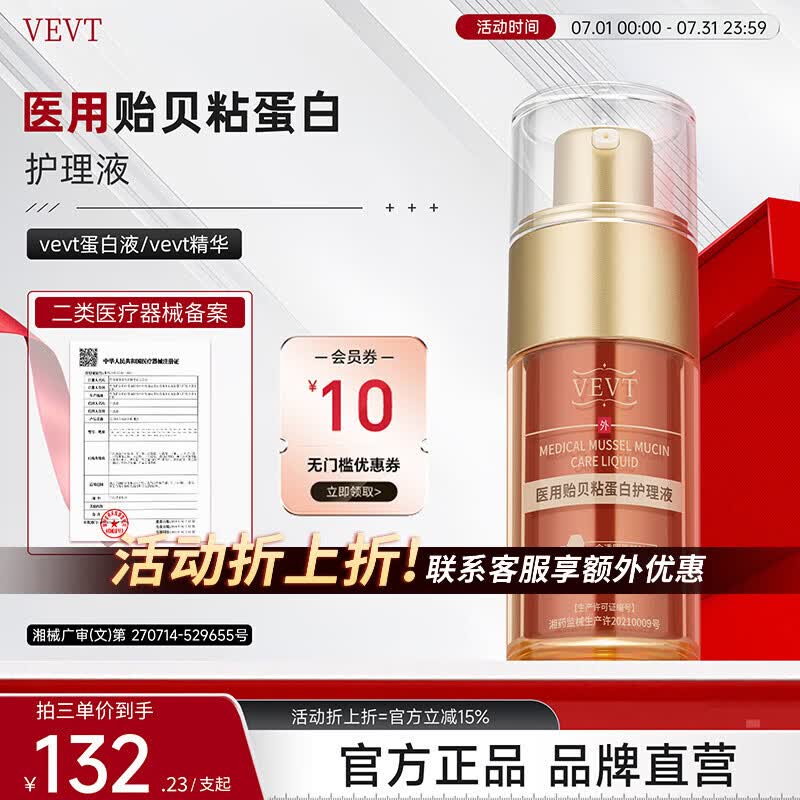 VEVT精华vevt蛋白液vev蛋白护理液vvet医用贻贝粘蛋白护理液 两支优惠装