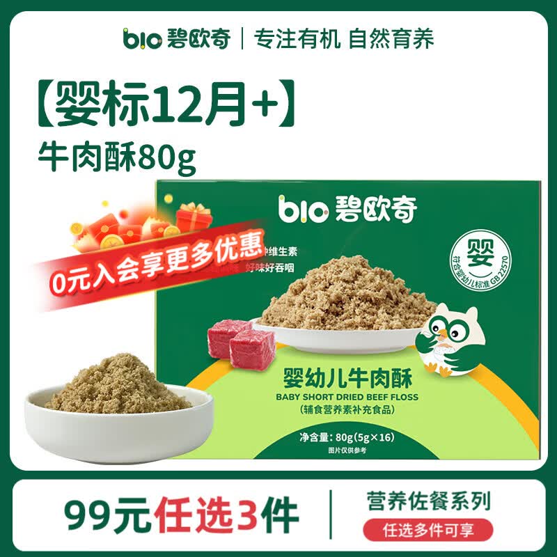 碧欧奇有机松茸酱油儿童调味料辅食无添加减盐喷头控量 【婴标】牛肉酥80g(5g*16小袋)