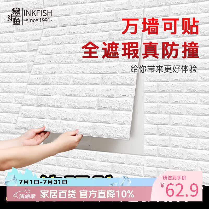 墨斗鱼防撞墙贴3D立体自粘墙纸10片加厚3mm防潮卧室泡沫砖背景墙面贴纸