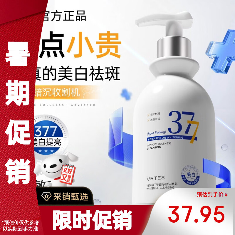 维特丝377美白洗面奶控油淡斑氨基酸祛痘洁面乳提亮肤色护肤品礼物男女 【377美白洁面乳300ml】*1瓶 （正品保障，假一赔十）