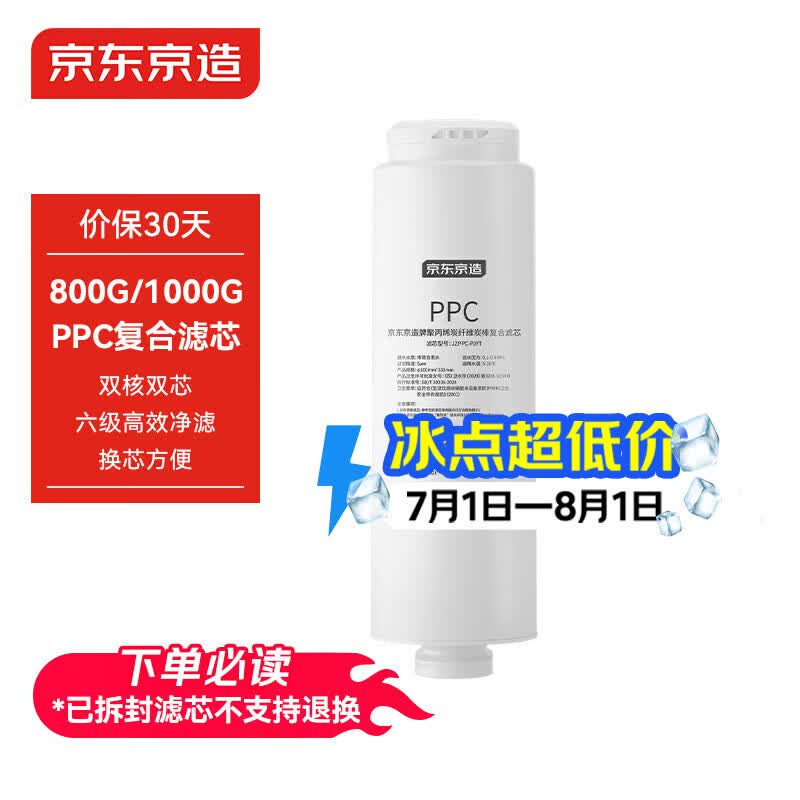 京东京造PPC复合滤芯  适用白犀800G3.0/白犀1000G/灵犀800GPro2.0/灵犀 Ultra/灵犀 Pro3.0【PJ】