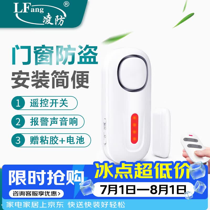 凌防（LFang）KR-D2 门磁报警器门窗防盗报警器家用店铺窗户门禁无线遥控防盗
