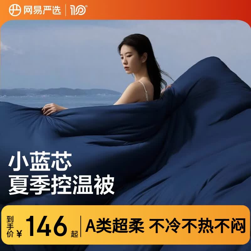 网易严选深睡控温被子 0致敏抑菌A类空调被夏凉被 夏被150*200cm 深睡蓝