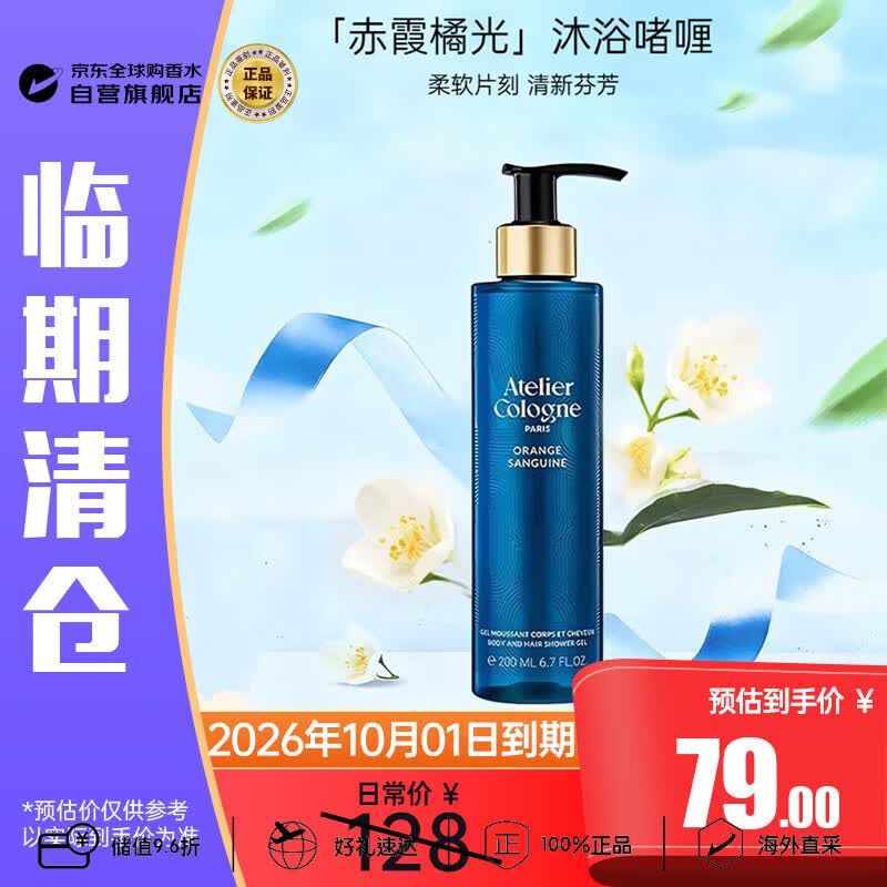 欧珑（Atelier Cologne）赤霞橘光沐浴露200ml 效期至26年10月王楚钦同款生日礼物临期