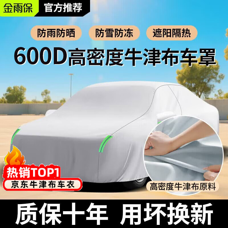 金雨保牛津布汽车车衣车罩防晒防雨隔热防尘加厚遮阳车套外全罩通用四季 【月光银】600D高密度牛津布+送收纳袋 加厚款*四季可用【防暴晒防雨抗大风】
