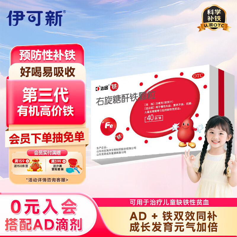 达因 右旋糖酐铁颗粒 25mg（按铁计）*40袋 慢性失血 营养不良 妊娠 儿童发育期等引起的缺铁性贫血 儿童补铁剂