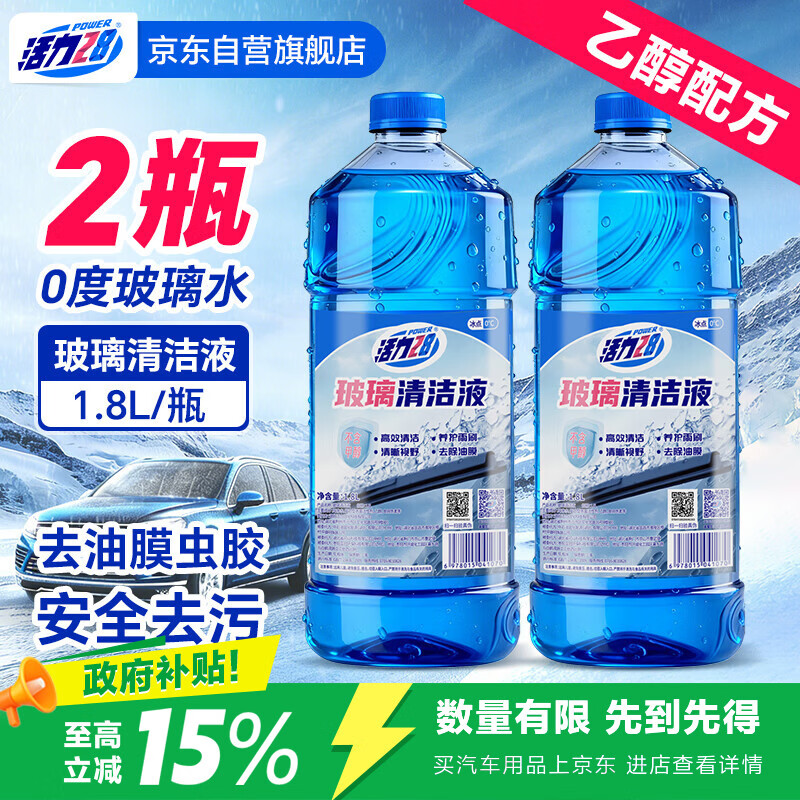 活力28乙醇0度玻璃水1.8L*2瓶 13.35元 - 86线报