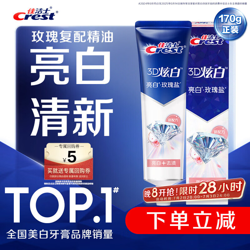 佳洁士3D炫白玫瑰盐牙膏美白去黄去牙渍含氟170g京东自营新老包装混发