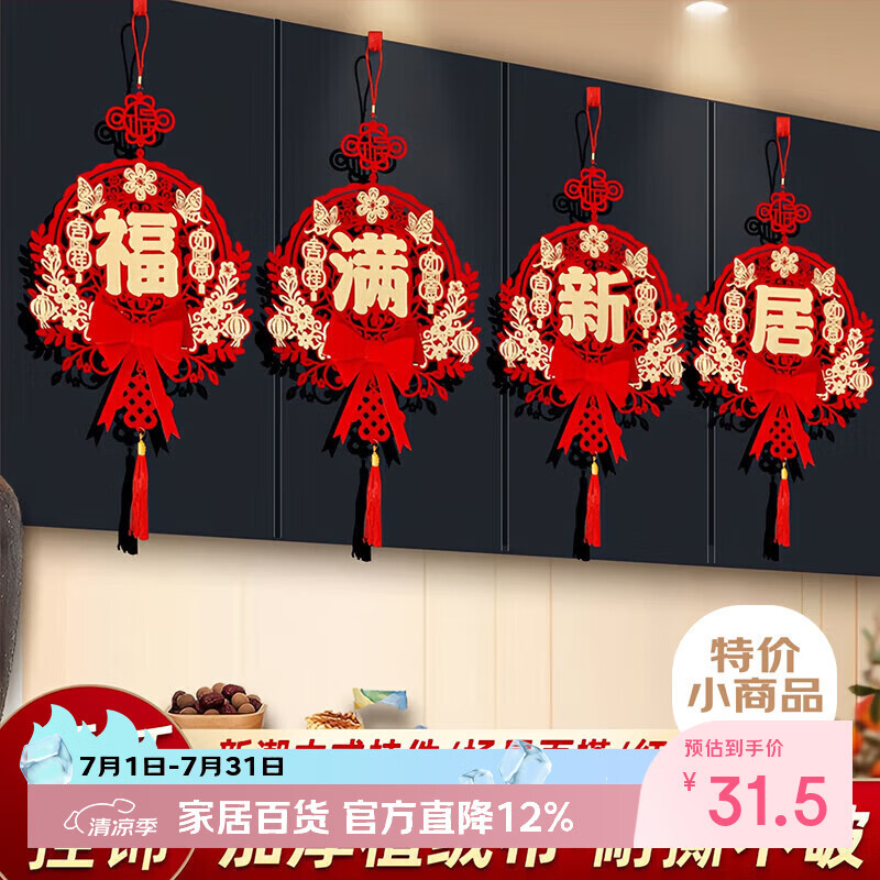 加仕高乔迁之喜福字挂件装饰室内客厅挂饰布置搬家新居新家入宅仪式用品