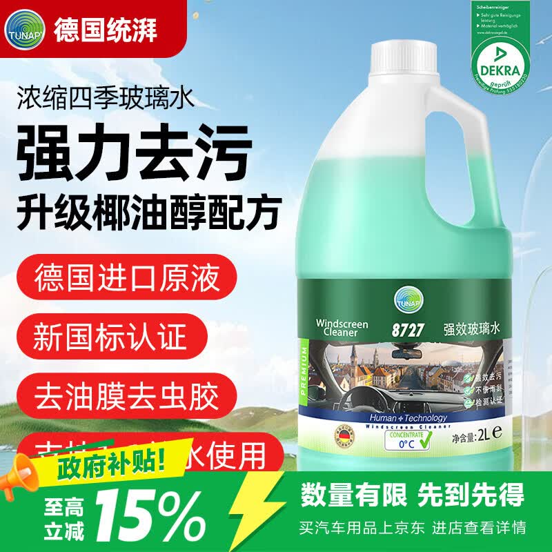 TUNAP统湃汽车玻璃水去油膜虫胶鸟粪强力浓缩型理想问界蔚2L新国标认证