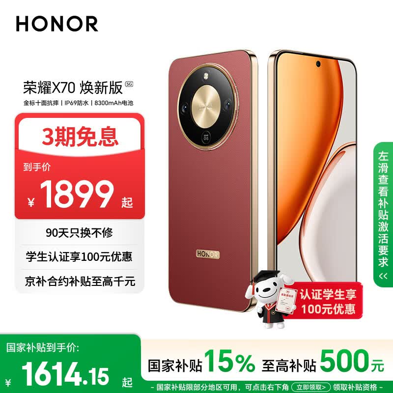 荣耀X70 焕新版 8+256 朱砂红 十面抗摔 8300mAh青海湖电池 IP69防水 荣耀绿洲护眼屏 AI手机 国家补贴