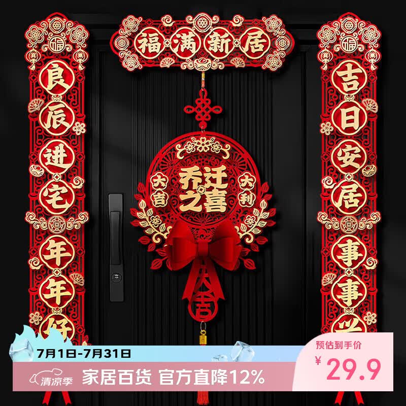 欧妮姿乔迁磁吸对联乔迁之喜搬家入宅仪式布置乔迁新居必备入宅全套装饰