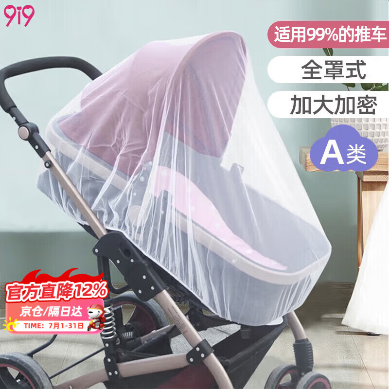 9i9婴儿推车蚊帐宝宝童车防蚊罩通用全罩式防蚊虫高档加大加密升级