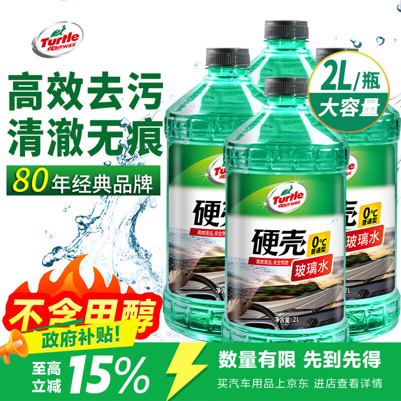 龟牌（Turtle Wax）硬壳玻璃水0度汽车强力去污去油膜除虫胶鸟粪雨刮水专用2L*4瓶