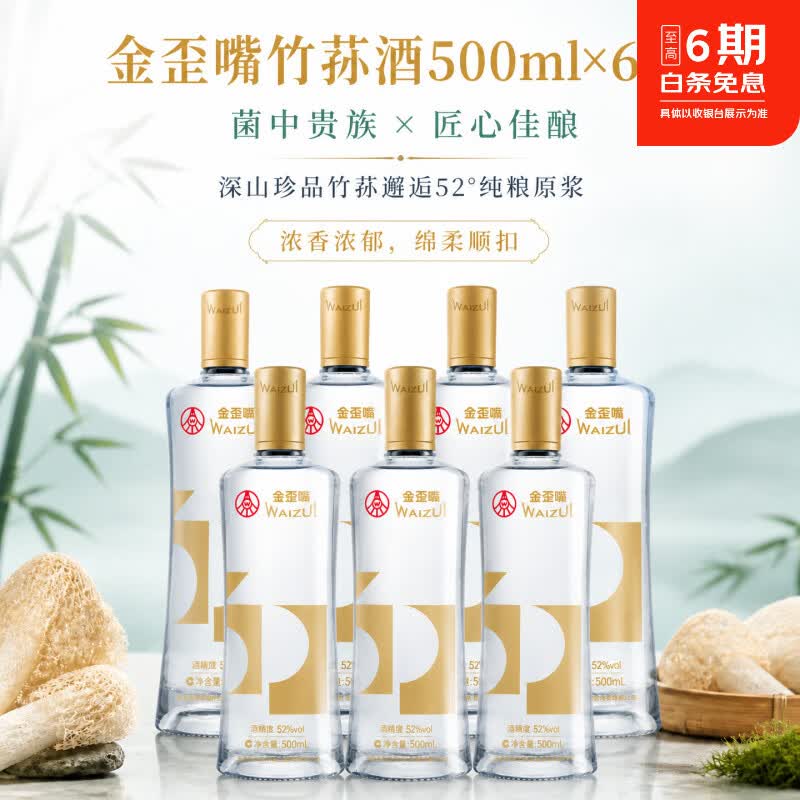 五粮浓香金歪嘴竹荪酒52/45度500ml浓香型白酒基酒露酒光瓶口粮酒纯粮酿造 52%vol 500mL 6瓶