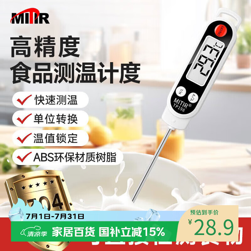 MITIR食品温度计电子测温厨房洗澡烘焙奶温计TP198婴儿测液体厨房油温计洗澡水温计