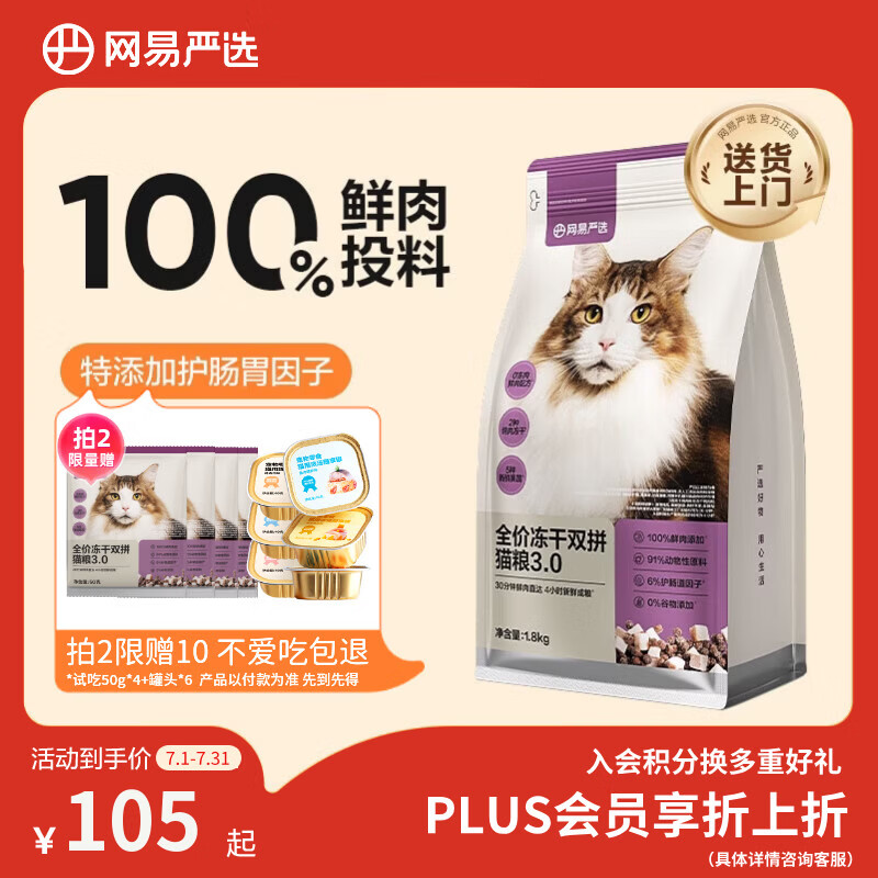 网易严选3.0冻干双拼猫粮1.8kg拍2件 179元 - 86线报