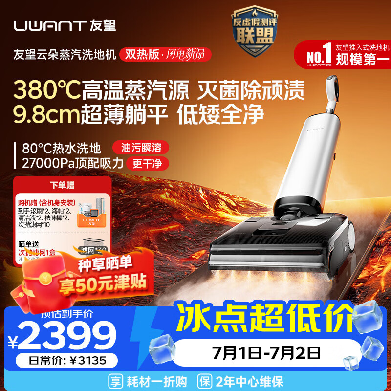 UWANT友望洗地机云朵蒸汽双热版【380℃蒸汽源热水 9.8cm极薄】家用洗拖吸一体拖地机 洗地拖地一体机