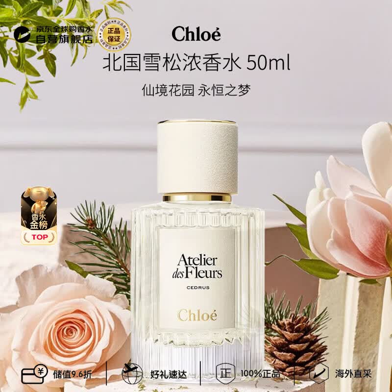 蔻依（Chloe）仙境花园系列北国雪松浓香水50ml 木质花香调生日礼物
