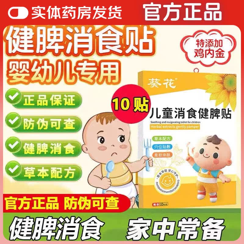 葵花鸡内金消食健脾贴小儿消化不良婴幼儿宝宝积腹胀肚脐脾胃食保健贴 【3盒疗程装】葵花儿童消食健脾贴口臭内热肠胃腹胀 葵花牌儿童消食健脾贴官方正品药房直供